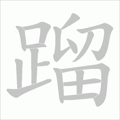 蹓字动态笔顺演示