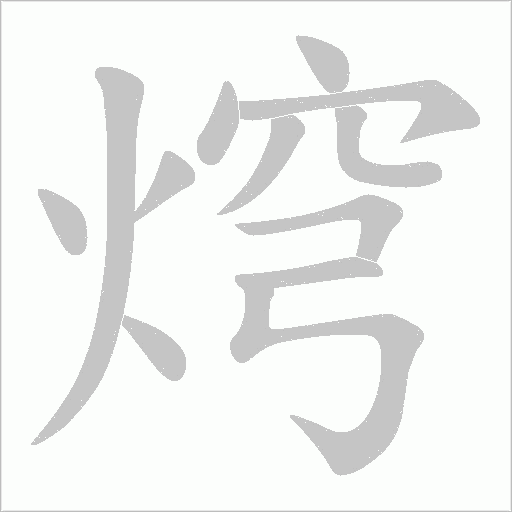 焪字动态笔顺演示
