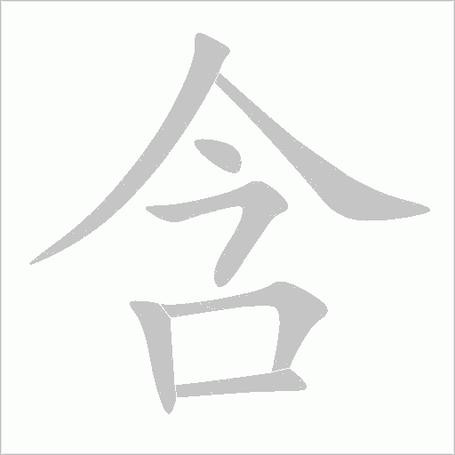 含字动态笔顺演示