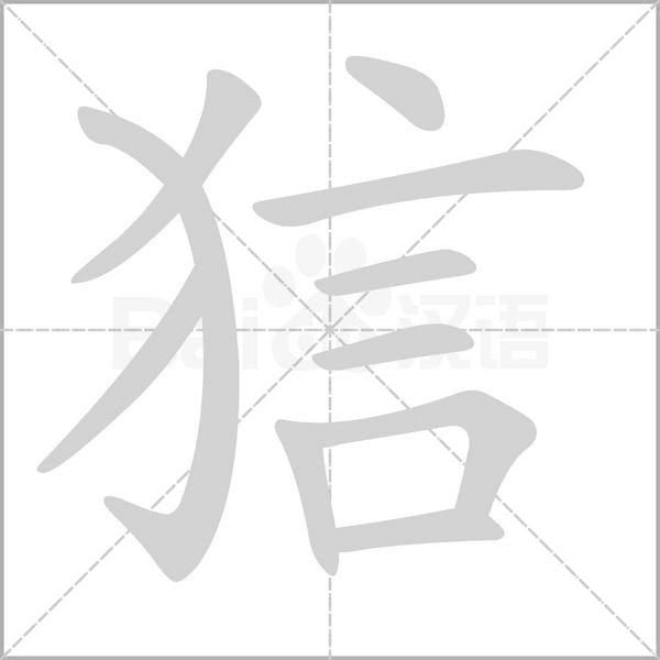 狺字动态笔顺演示