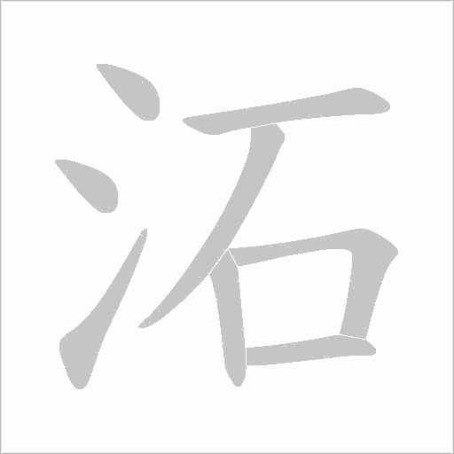 沰字动态笔顺演示