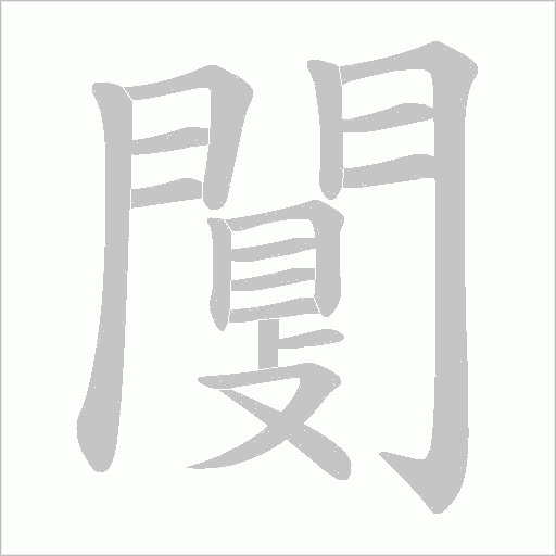 闅字动态笔顺演示