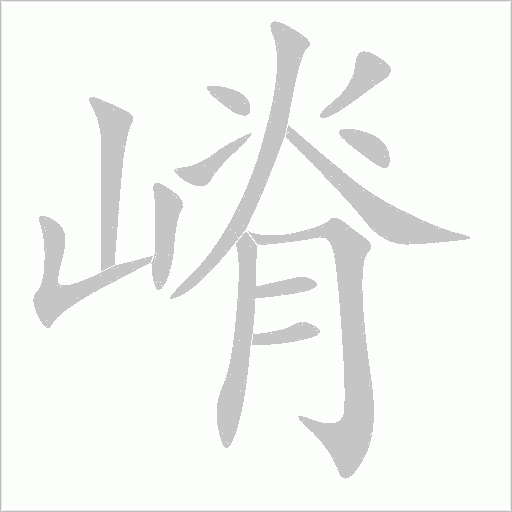 嵴字动态笔顺演示