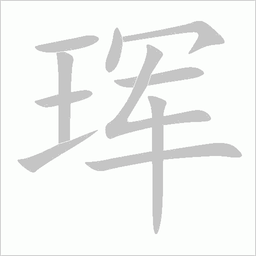 珲字动态笔顺演示