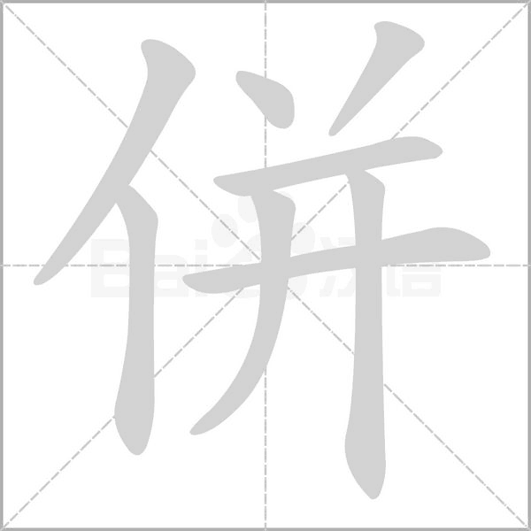 併字动态笔顺演示