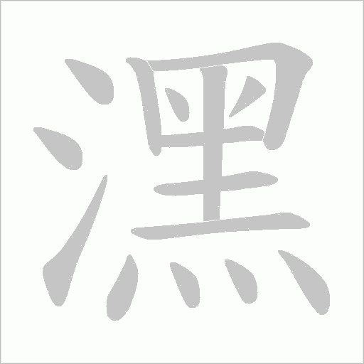 潶字动态笔顺演示