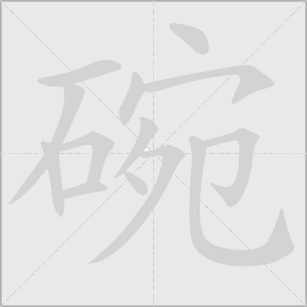 碗字动态笔顺演示