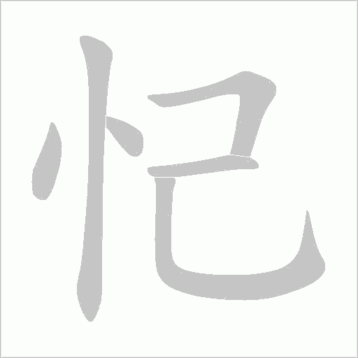 忋字动态笔顺演示