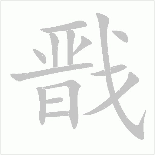 戬字动态笔顺演示