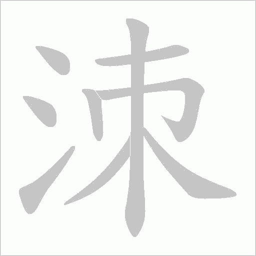 洓字动态笔顺演示