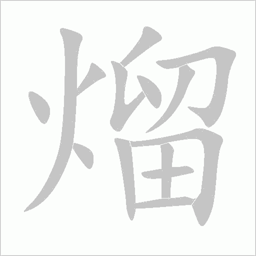 熘字动态笔顺演示