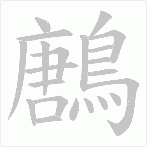 鶶字动态笔顺演示
