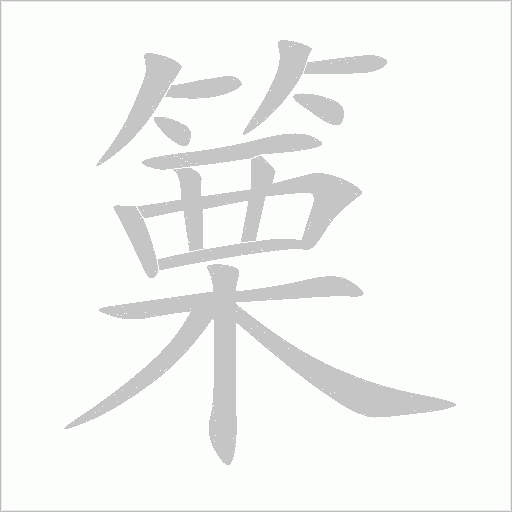 篥字动态笔顺演示