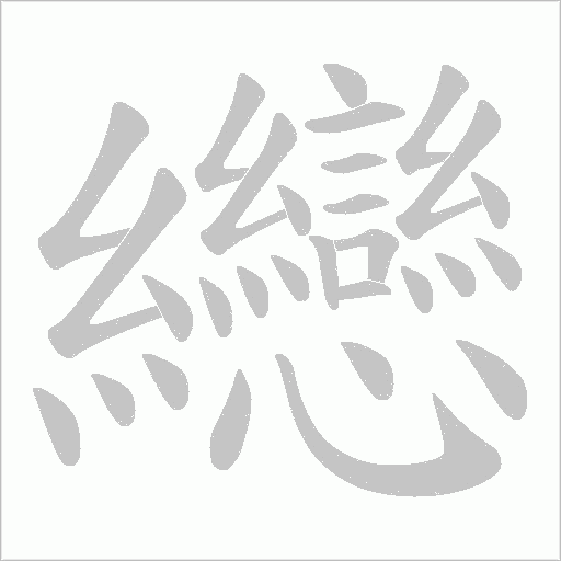 纞字动态笔顺演示