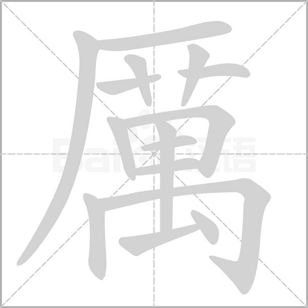 厲字动态笔顺演示