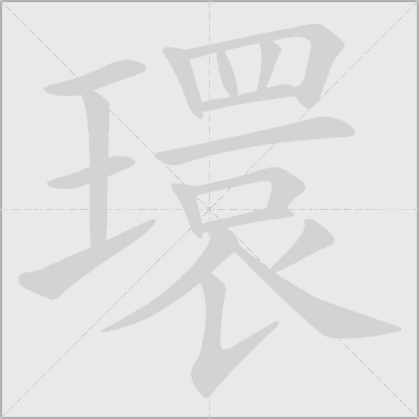 環字动态笔顺演示