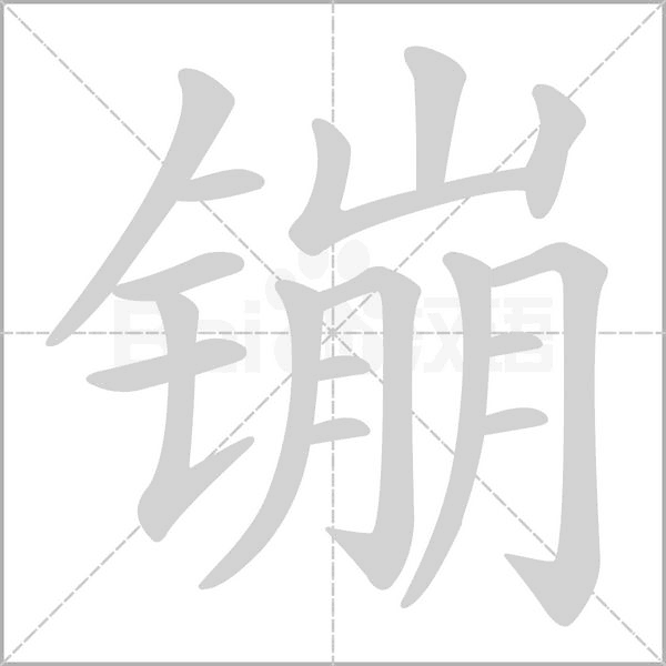 镚字动态笔顺演示