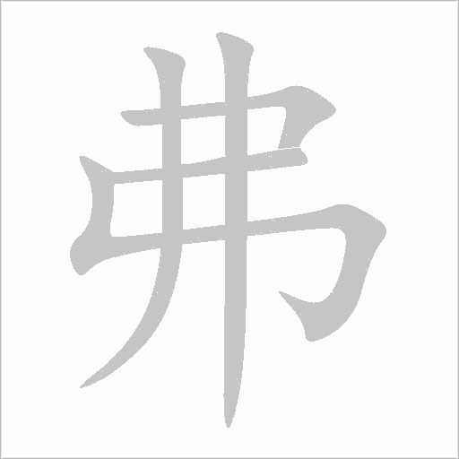 弗字动态笔顺演示