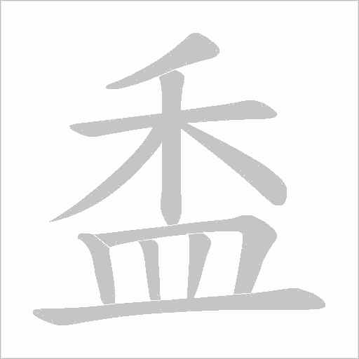 盉字动态笔顺演示