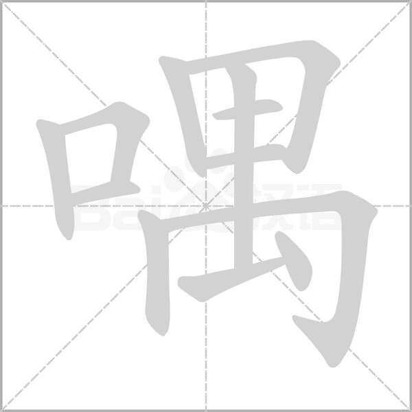 喁字动态笔顺演示