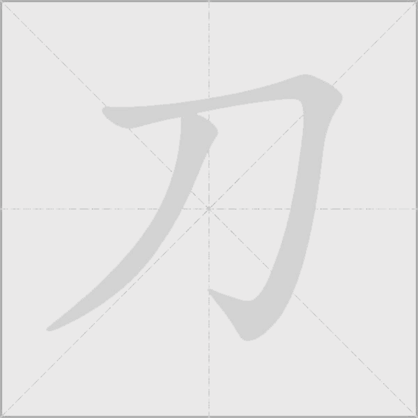 刀字动态笔顺演示