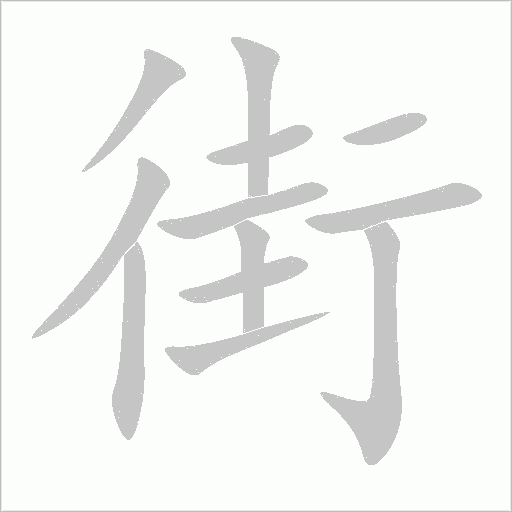 街字动态笔顺演示