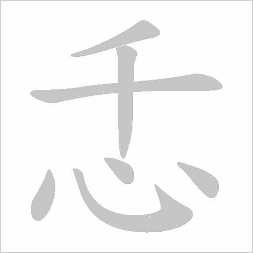 忎字动态笔顺演示