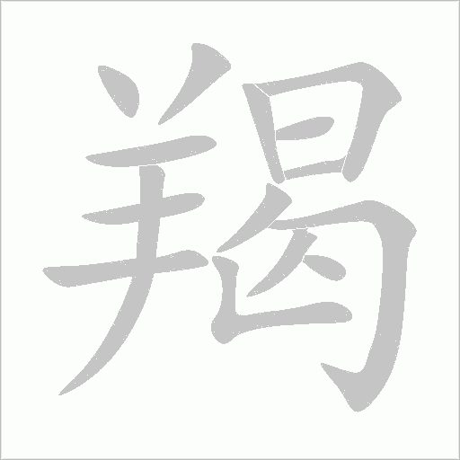 羯字动态笔顺演示