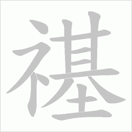 禥字动态笔顺演示