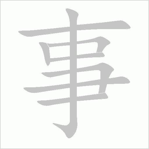 事字动态笔顺演示