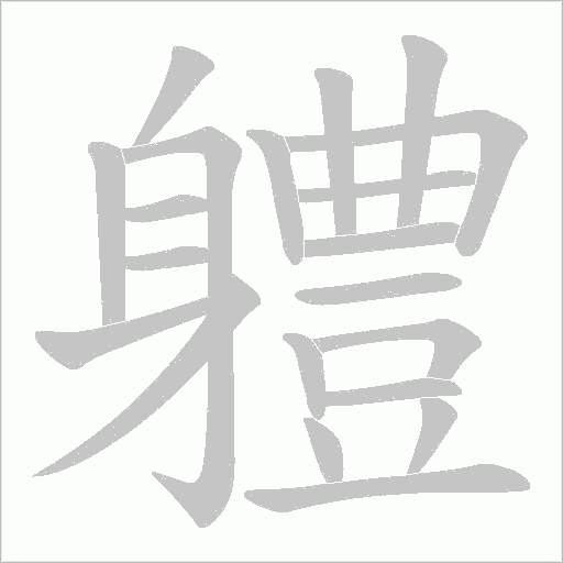 軆字动态笔顺演示