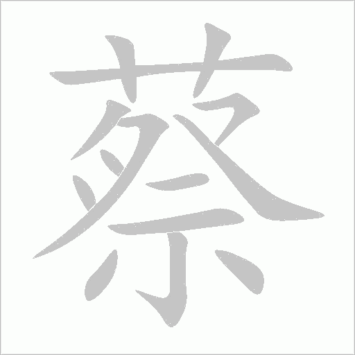 蔡字动态笔顺演示