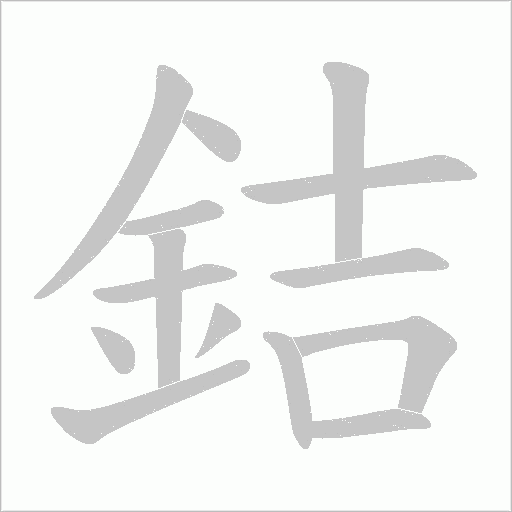 銡字动态笔顺演示