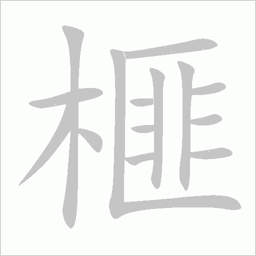 榧字动态笔顺演示
