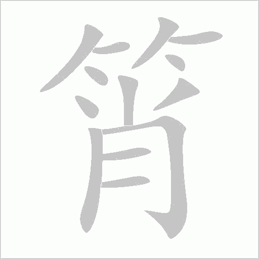 筲字动态笔顺演示