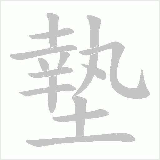 墊字动态笔顺演示