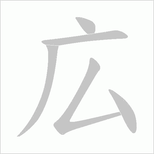 広字动态笔顺演示