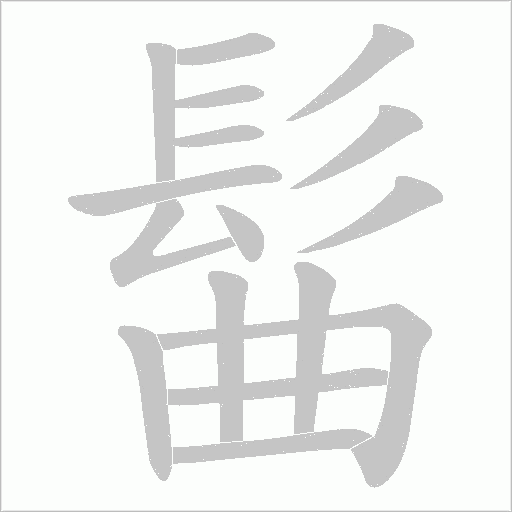 髷字动态笔顺演示
