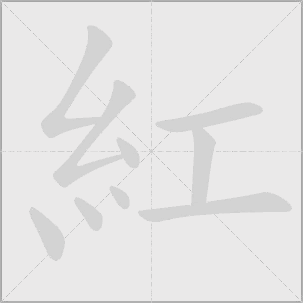 紅字动态笔顺演示