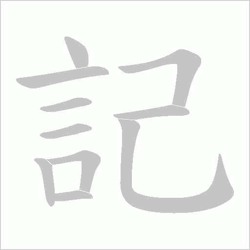 記字动态笔顺演示