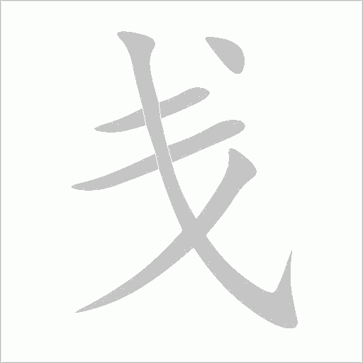 戋字动态笔顺演示