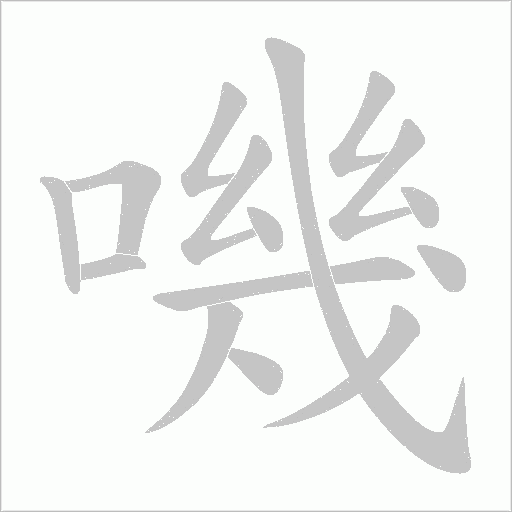 嘰字动态笔顺演示