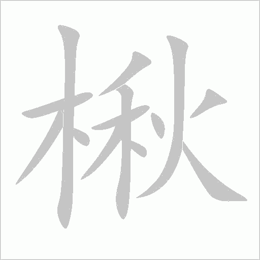 楸字动态笔顺演示