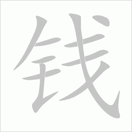 钱字动态笔顺演示