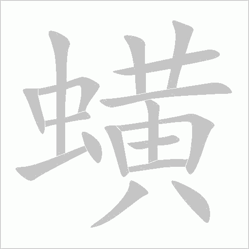 蟥字动态笔顺演示