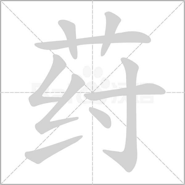 荮字动态笔顺演示