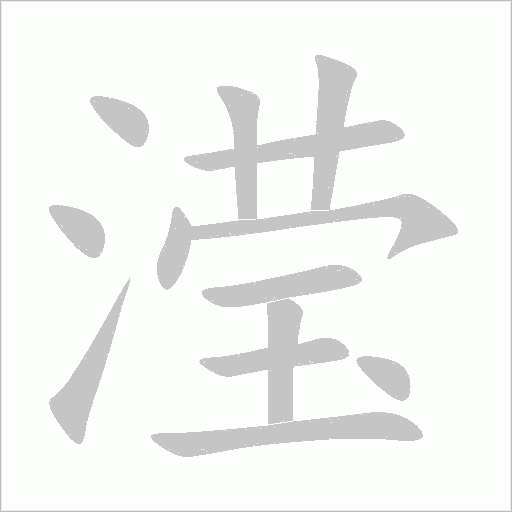 滢字动态笔顺演示