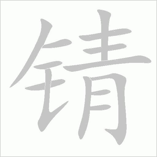 锖字动态笔顺演示