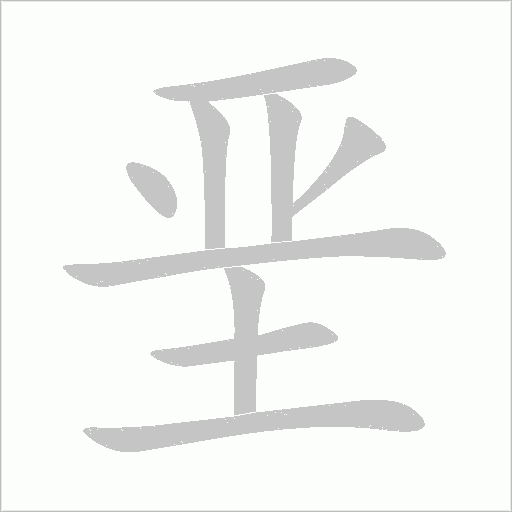 垩字动态笔顺演示