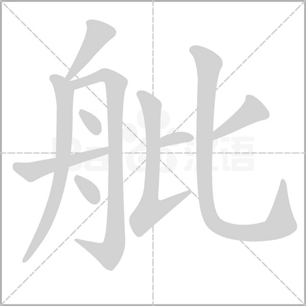 舭字动态笔顺演示